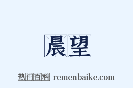 晨望是什么意思的图片